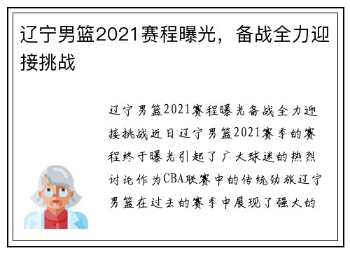 辽宁男篮2021赛程曝光，备战全力迎接挑战