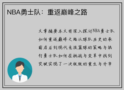 NBA勇士队：重返巅峰之路