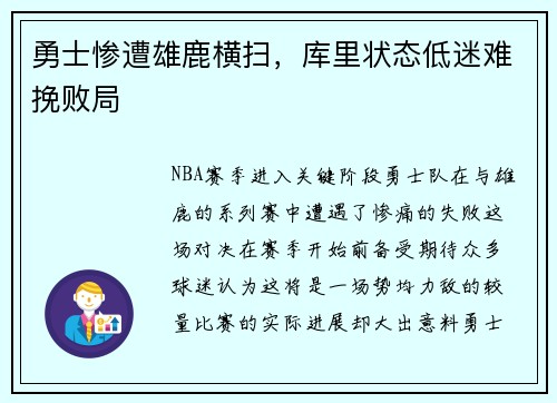 勇士惨遭雄鹿横扫，库里状态低迷难挽败局