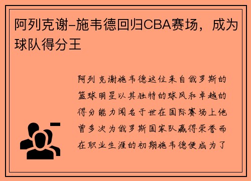 阿列克谢-施韦德回归CBA赛场，成为球队得分王