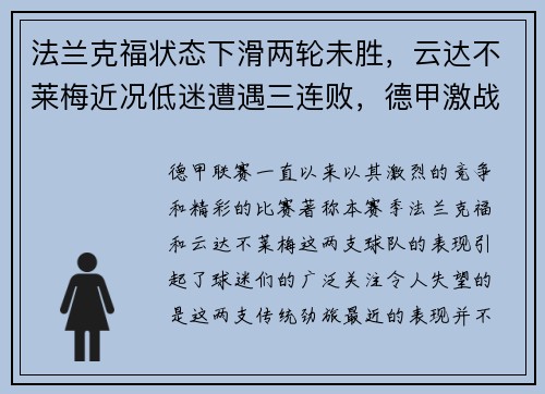 法兰克福状态下滑两轮未胜，云达不莱梅近况低迷遭遇三连败，德甲激战再起