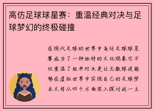 高仿足球球星赛：重温经典对决与足球梦幻的终极碰撞