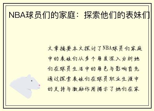 NBA球员们的家庭：探索他们的表妹们