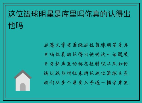 这位篮球明星是库里吗你真的认得出他吗