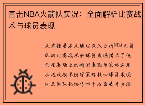 直击NBA火箭队实况：全面解析比赛战术与球员表现