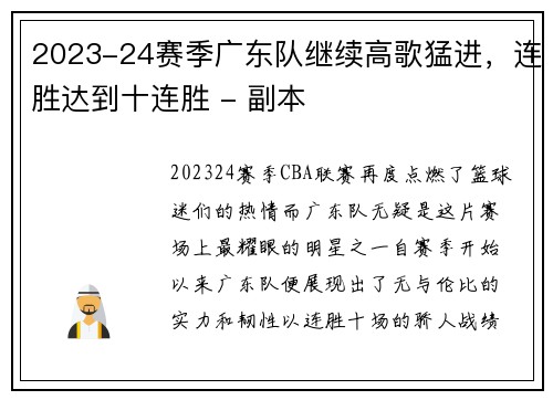 2023-24赛季广东队继续高歌猛进，连胜达到十连胜 - 副本