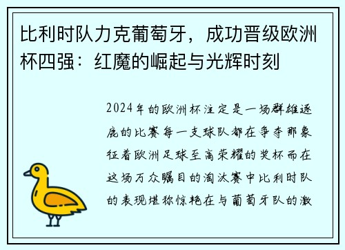 比利时队力克葡萄牙，成功晋级欧洲杯四强：红魔的崛起与光辉时刻