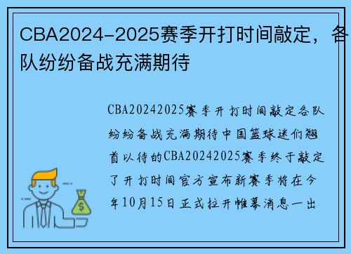 CBA2024-2025赛季开打时间敲定，各队纷纷备战充满期待