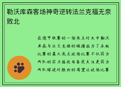 勒沃库森客场神奇逆转法兰克福无奈败北