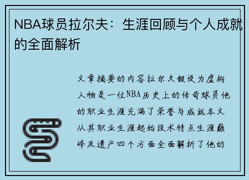 NBA球员拉尔夫：生涯回顾与个人成就的全面解析