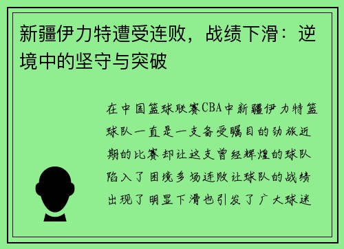 新疆伊力特遭受连败，战绩下滑：逆境中的坚守与突破