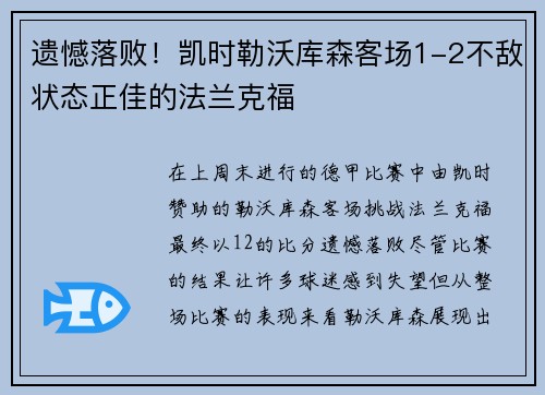 遗憾落败！凯时勒沃库森客场1-2不敌状态正佳的法兰克福
