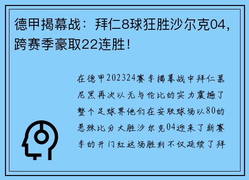 德甲揭幕战：拜仁8球狂胜沙尔克04，跨赛季豪取22连胜！