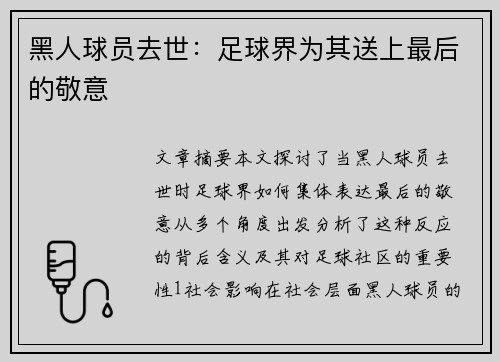 黑人球员去世：足球界为其送上最后的敬意