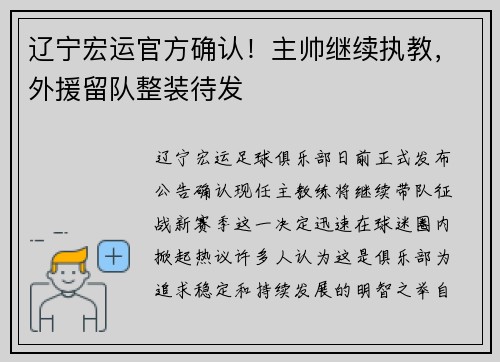 辽宁宏运官方确认！主帅继续执教，外援留队整装待发