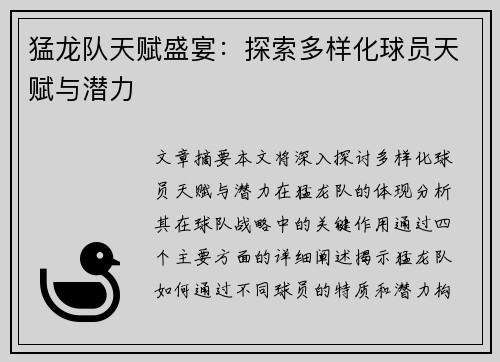 猛龙队天赋盛宴：探索多样化球员天赋与潜力