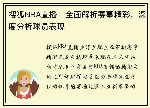 搜狐NBA直播：全面解析赛事精彩，深度分析球员表现