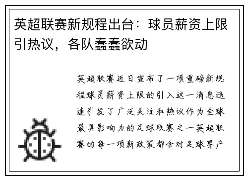 英超联赛新规程出台：球员薪资上限引热议，各队蠢蠢欲动
