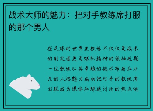 战术大师的魅力：把对手教练席打服的那个男人