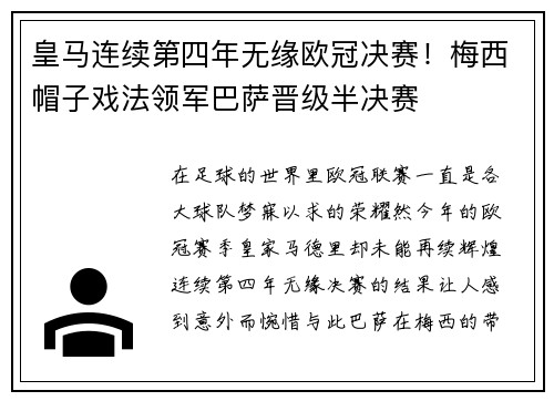 皇马连续第四年无缘欧冠决赛！梅西帽子戏法领军巴萨晋级半决赛