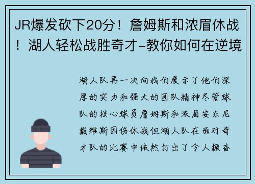 JR爆发砍下20分！詹姆斯和浓眉休战！湖人轻松战胜奇才-教你如何在逆境中找到胜利的曙光