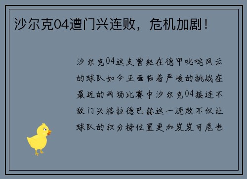 沙尔克04遭门兴连败，危机加剧！