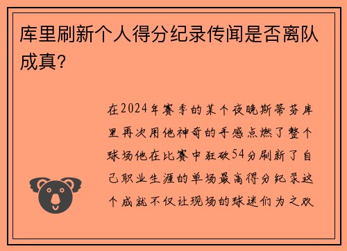 库里刷新个人得分纪录传闻是否离队成真？