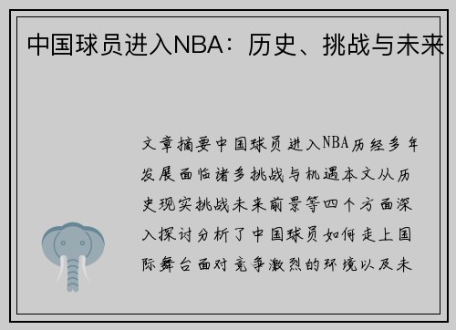 中国球员进入NBA：历史、挑战与未来