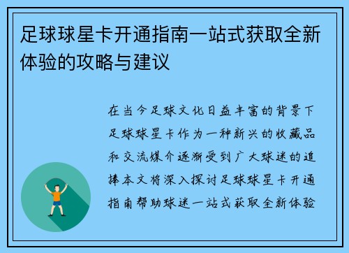足球球星卡开通指南一站式获取全新体验的攻略与建议