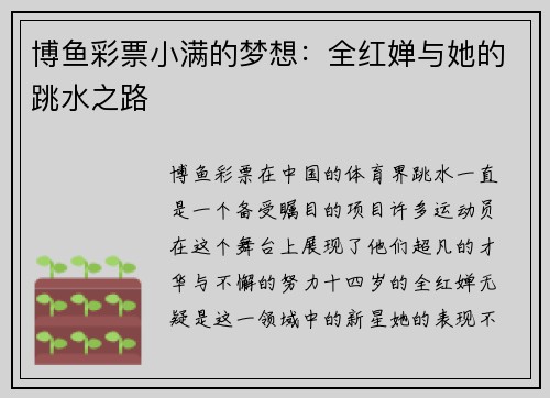 博鱼彩票小满的梦想：全红婵与她的跳水之路