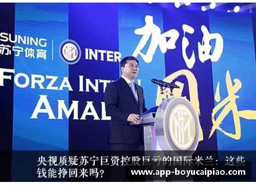 博鱼彩票苏宁把国米卖给中国企业！俱乐部未来注定一改往日命运