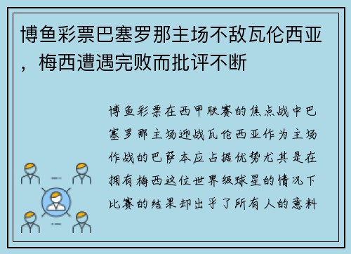博鱼彩票巴塞罗那主场不敌瓦伦西亚，梅西遭遇完败而批评不断