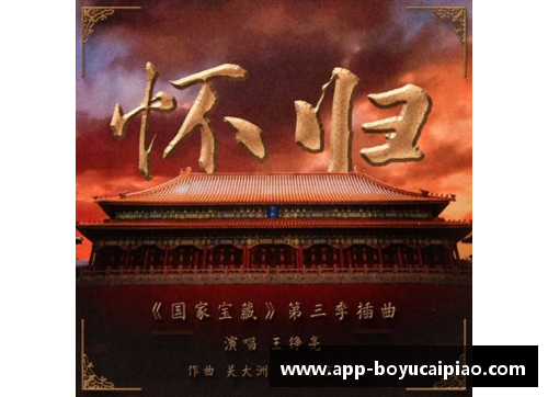 博鱼彩票被赞“神仙乐曲”的《怀归》——《国家宝藏》第三季的音乐灵魂