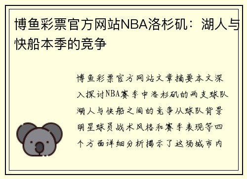 博鱼彩票官方网站NBA洛杉矶：湖人与快船本季的竞争