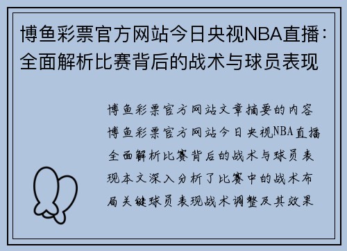 博鱼彩票官方网站今日央视NBA直播：全面解析比赛背后的战术与球员表现 - 副本