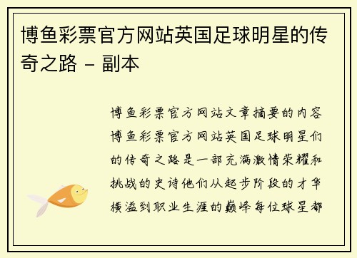 博鱼彩票官方网站英国足球明星的传奇之路 - 副本