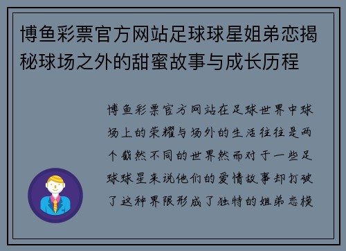 博鱼彩票官方网站足球球星姐弟恋揭秘球场之外的甜蜜故事与成长历程