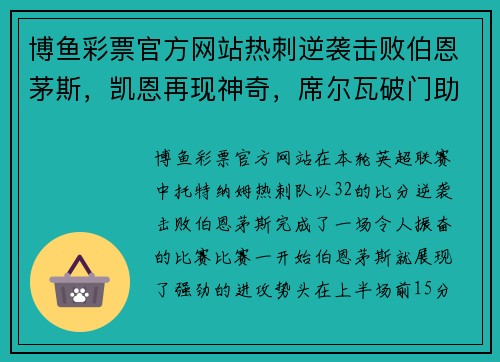 博鱼彩票官方网站热刺逆袭击败伯恩茅斯，凯恩再现神奇，席尔瓦破门助力曼城领先 - 副本