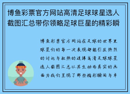 博鱼彩票官方网站高清足球球星选人截图汇总带你领略足球巨星的精彩瞬间与精彩表现 - 副本