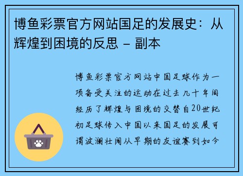 博鱼彩票官方网站国足的发展史：从辉煌到困境的反思 - 副本