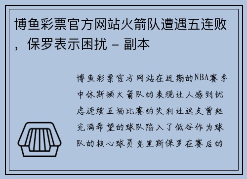 博鱼彩票官方网站火箭队遭遇五连败，保罗表示困扰 - 副本