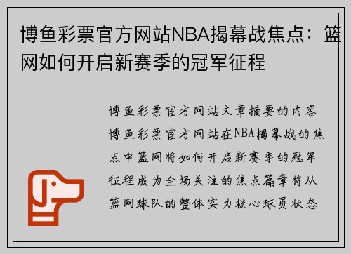 博鱼彩票官方网站NBA揭幕战焦点：篮网如何开启新赛季的冠军征程