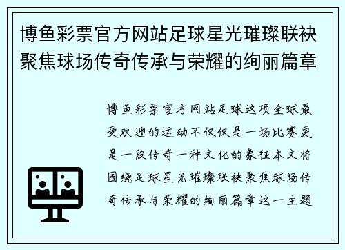 博鱼彩票官方网站足球星光璀璨联袂聚焦球场传奇传承与荣耀的绚丽篇章 - 副本