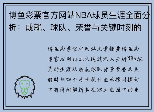 博鱼彩票官方网站NBA球员生涯全面分析：成就、球队、荣誉与关键时刻的回顾