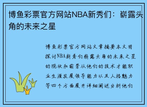 博鱼彩票官方网站NBA新秀们：崭露头角的未来之星