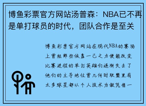 博鱼彩票官方网站汤普森：NBA已不再是单打球员的时代，团队合作是至关重要的 - 副本