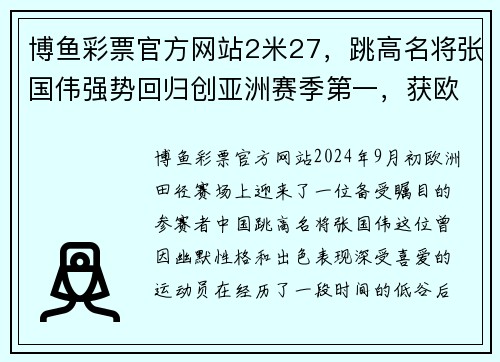 博鱼彩票官方网站2米27，跳高名将张国伟强势回归创亚洲赛季第一，获欧洲田径赛冠军 - 副本 (2)