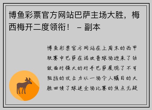 博鱼彩票官方网站巴萨主场大胜，梅西梅开二度领衔！ - 副本
