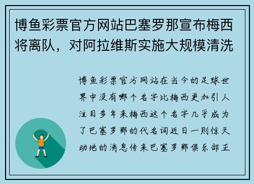 博鱼彩票官方网站巴塞罗那宣布梅西将离队，对阿拉维斯实施大规模清洗主力阵容