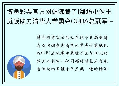 博鱼彩票官方网站沸腾了!潍坊小伙王岚嵚助力清华大学勇夺CUBA总冠军!-齐